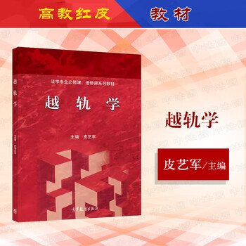 正版 越轨学 皮艺军 高等教育出版社 高教红皮教材越轨学大学本科考研教材 生物学人类学解剖学心理学精神分析学政治学越轨现象