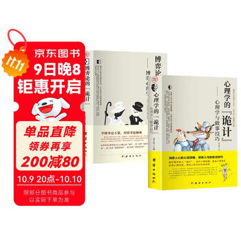 【全2册】心理学的诡计+博弈论的诡计  处理人际关系生活博弈策略人际交往心理学读心术书籍