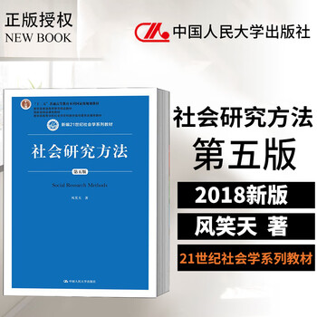 人大版社会研究方法第五版风笑天第4版世纪社会学系列教材中国人民大学出版社十二 摘要书评试读 京东图书