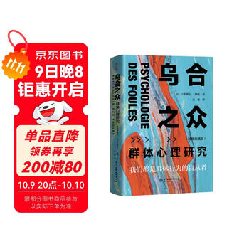 乌合之众 精装典藏版 大众心理研究 古斯塔夫&middot;勒庞 人际交往心理学书籍