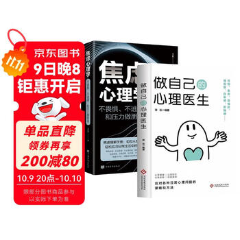 【全2册】做自己的心理医生+焦虑心理学 缓解压力自我调节减压自愈心理学书籍
