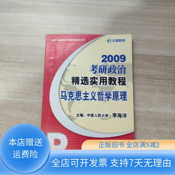 [正版旧书]（马克思主义哲学原理）2008考研政治精选实用教程 原子能出版社