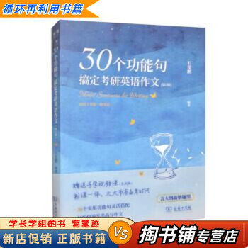 【用过的书 少量笔迹】 30个功能句搞定考研英语作文 第2版 石雷鹏 商务印书馆