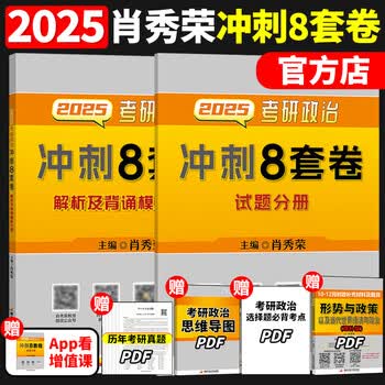 肖秀荣2026考研政治1000题一千题精讲精练刷题本101思想政治理论冲刺8套卷肖4四套卷肖四肖八26肖秀容背诵手册2025徐涛核心考案25 2025肖秀荣4套卷【现...