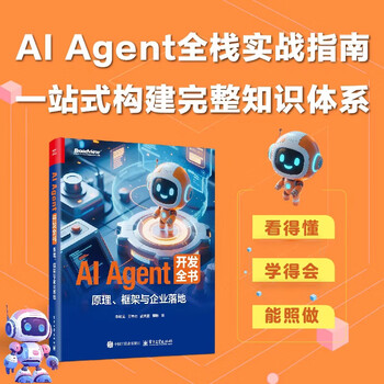 AI Agent 开发全书：原理、框架与企业落地
