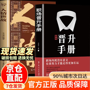 【京东正版】职场晋升手册 晋升指南人情世故书籍 潜关系 潜关系书籍正版 潜资源 潜关系:管理者做人的13种学问 浅关系管理 掌握管理精髓 前关系钱关系解锁人际秘籍 【官方正版单本】晋升手册 正版