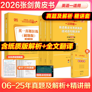 官方旗舰店】版本任选2026考研英语黄皮书英语一考研真题 黄皮书英语一 黄皮书考研英语二考研英语真题2006-2025年张剑黄皮书英语一二 26英一真题精...