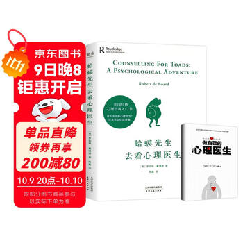 2册 蛤蟆先生去看心理医生+做自己的心理医生(手册) 零基础心理学咨询入门书籍