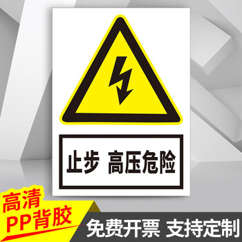 安全用电标识电箱警示贴当心触电有电危险标贴牌pvc消防墙贴标示牌指