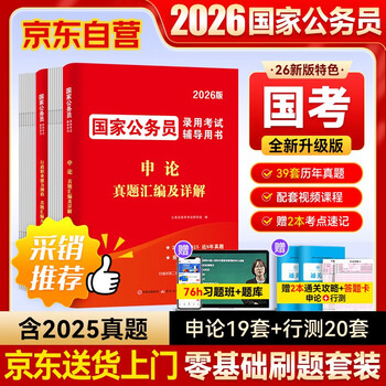 国家公务员考试教材2026 国考历年真题试卷+通关攻略+习题精讲网课 申论行政执法类+行测本套 省市公考高分刷题册资料 可搭粉笔5000题李梦娇常识网...