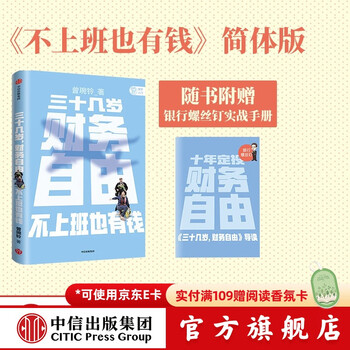 三十几岁，财务自由 曾琬铃 著 中信出版社图书 繁体原版《不上班也有钱》中信出版图书