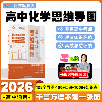 学丞25高中化学思维导图高中一二三年级通用张梅高中化学教辅元素周期表有机无机高中化学知识点总结人教版适用新版教材配视频 高中化学思维导...