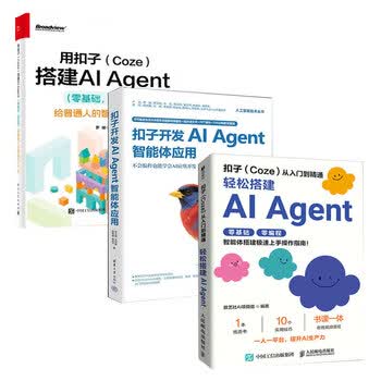 【扣子搭建AI Agent3册】扣子（Coze）从入门到精通：轻松搭建AI Agent 智能体+用扣子（Coze）搭建AI Agent （零基础，实战版）+扣子开发AI Agent智能体应用 正版新书