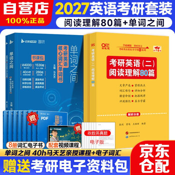 2027考研英语（二）阅读理解80篇+考研英语核心词汇【单词之间】2本套 可搭历年真题试卷红宝书考研真相张剑李永乐