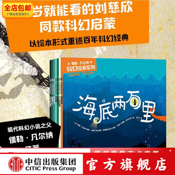 儒勒&middot;凡尔纳科幻绘本系列 安东尼斯&middot;帕帕塞奥多罗等著 中信出版社图书