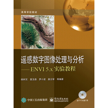 遥感数字图像处理与分析：ENVI 5.x实验教程pdf/doc/txt格式电子书下载