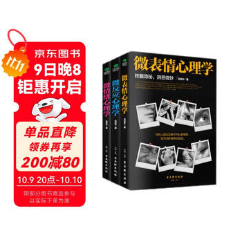 微表情、微反应、微情绪心理学（京东套装共3册）微动作读心术   心理学与生活  社会大众普通发展心理学（微表情心理学全集 大全）