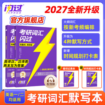 【官方旗舰店】2026/2027考研词汇闪过英语一英语二通用单词书默写本语法写作36法则长难句乱序版线装可平铺可搭配考研真相使用2026 2027【默写本】考...