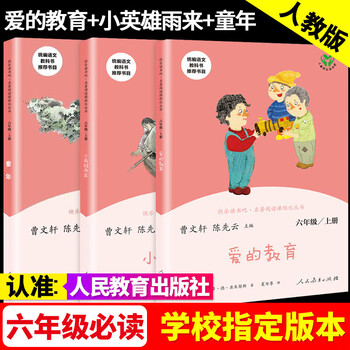 童年六年级必读 爱的教育 小英雄雨来 六年级上册快乐读书吧 人民教育出版社 快乐读书吧六年级上册课外阅读必读 【六年级上册全3册】童年+爱的教育+小英雄雨来 认准人教正版 假一罚十