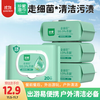 珍爱卫生湿巾 杀菌清洁 便携小包装湿纸巾20抽*4包