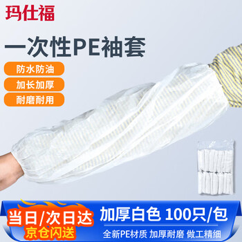 玛仕福一次性袖套护袖【100只/包】 PE加厚防水防油防污防尘加厚塑料袖套 白色