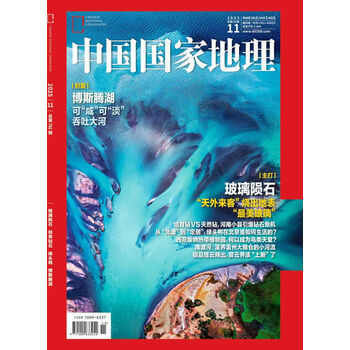 中国国家地理 2025年11月刊 跳进地理书的旅行 包含地理游记