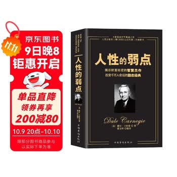 人性的弱点（畅销全球的人际关系与心理学畅销书，影响力仅次于《圣经》的原著经典译本。）