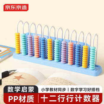 京东京造【热门商品】12行计数器 多功能计算架小学生 一二年级数学加减法益智启蒙数字学习学生文具 京东自营