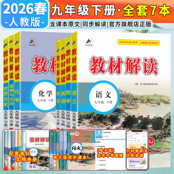 【旗舰店】教材解读九年级下册上册2026春新版语文人教版初中同步课本教材全解讲解初三9年级上下册课堂笔记教辅书百川菁华 **超划算不偏科**九下全套7本【人教版】26春