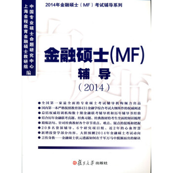 金融硕士（MF）辅导（2014）pdf/doc/txt格式电子书下载