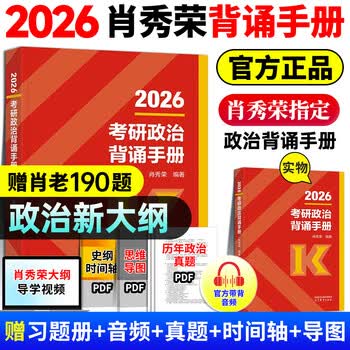 【官方现货】2026肖秀荣背诵手册考研政治大纲考点知识点总结高分冲刺考研政治必背手册 （送史纲导图）26肖秀荣背诵手册（送视频习题）