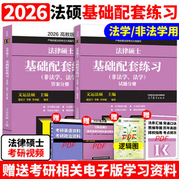 2026文运法硕基础配套练习 26考研法硕基础配套练习题法学非法学 2026基础配套练习现货速发