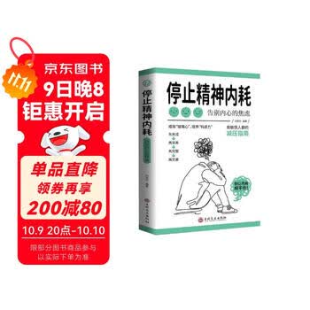 停止精神内耗 与自己和解给疲惫又焦虑的人重新掌控自己的人生停止胡思乱想反焦虑心理学书
