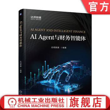AI Agent与财务智能体 达观数据 教材 9787111789284 机械工业出版社