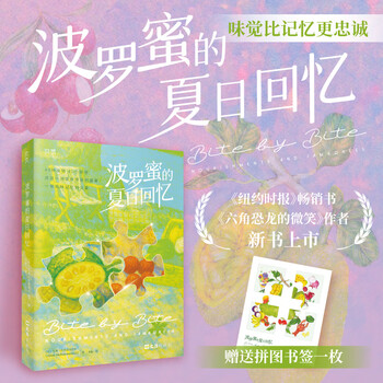 贝页 波罗蜜的夏日回忆 ( 美 ) 艾梅&middot;内茨库玛塔尔 味觉比记忆更忠诚《纽约时报》畅销书