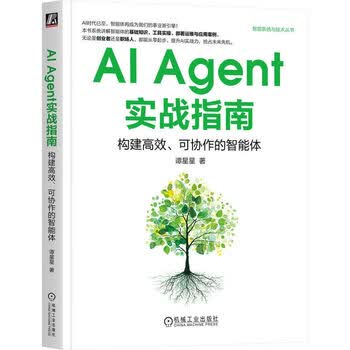AI Agent实战指南：构建高效、可协作的智能体 谭星星 智能系统与技术丛书 机械工业出版社 正版新书
