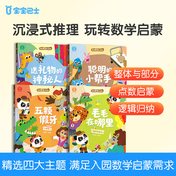 宝宝巴士jojo点读绘本数学启蒙 奇妙数学小侦探 机关书幼儿数理逻辑思维早教发声翻翻书儿童生日礼物黑色星期五 奇妙数学小侦探【4册】