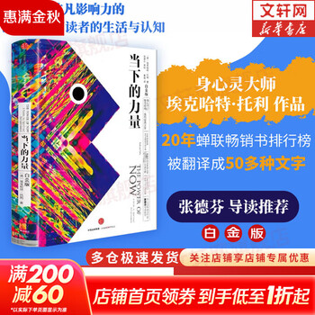 【正版包邮】当下的力量 白金版 埃克哈特&middot;托利经典之作 张德芬推荐 中信出版社 新华书店旗舰店励志成长成功书籍 【单册】当下的力量 白金版