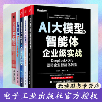 【共5册】AI大模型与智能体企业级实战DeepSeek+Dify驱动企业智能化转型+AI超能搭档智能体实战手册+零基础开发AI Agent+24小时精通AI Agent+零基础开发AI Agent