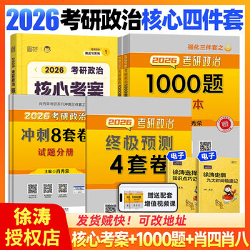 2026考研政治核心考案 冲刺背诵手册 徐涛黄皮书系列一 罗天思想政治理论101 徐涛优题库 徐涛真题库2025年12月考试用书 徐涛核心考案+肖秀荣1000题+肖...