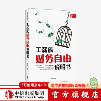 工薪族财务自由说明书 也小谈 著 中信出版社图书