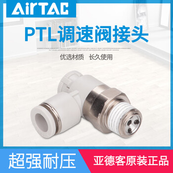 亚德客（AIRTAC）气缸调速阀气管接头单向节流阀PTL4 6 8 12-M5/01/02/03/04A/B PSL4M5A