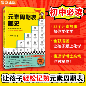 元素周期表趣史 凯瑟琳哈卡普 元素周期表背不出 52个元素故事来帮忙 化学入门 课外读物 科普读物 学生 自学 基础化学 兴趣读物 中学化学 学好化学 数理化 读客