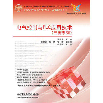 电气控制与PLC应用技术（三菱系列）pdf/doc/txt格式电子书下载