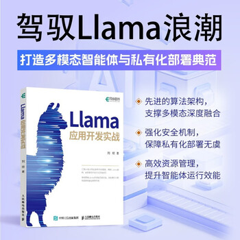 Llama应用开发实战 人工智能 自然语言处理 机器学习 深度学习 AI大模型 异步图书出品