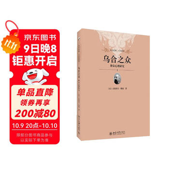 乌合之众 群众心理研究（软精装插图版）社会心理学领域扛鼎之作 入选改变世界的20本书