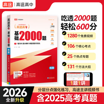 【高途图书旗舰店】2026高考 基础2000题数学 高途高考含答案详解视频解析高考真题高一高二高三基础知识重难考点专项训练真题全刷全国通用 语文英语物理化学生物政治历史地理 物理【2026最新】 基础