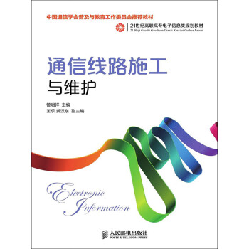 通信线路施工与维护pdf/doc/txt格式电子书下载