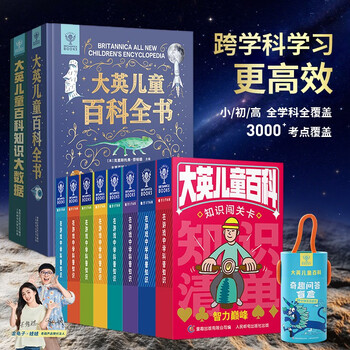 （全11册）大英儿童百科全书+知识大数据+大英知识卡牌（8册）+奇趣问答盲盒