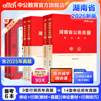 中公教育2025湖南省考公务员考试教材用书历年真题试卷考公题库申论行测乡镇村官选调生等 湖南省考历年真题教材 （申论+行测）教材真题4本